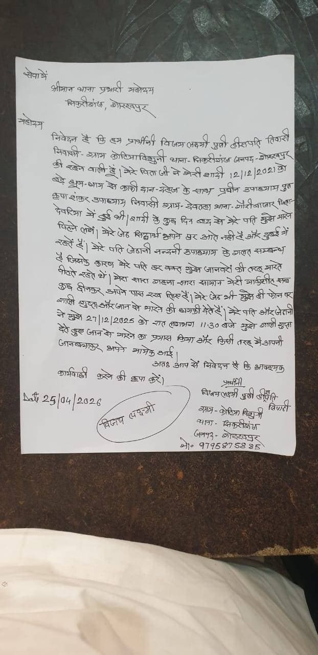 *महिला ने पति व ससुरालियों पर लगाया उत्पीड़न का आरोप, पुलिस से