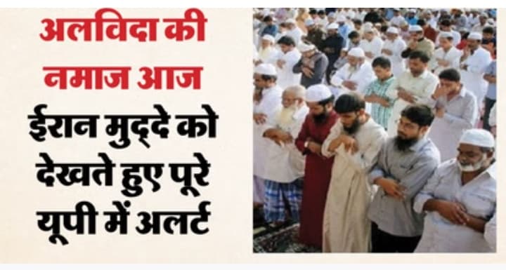 यूपी: अलविदा की नमाज के पहले प्रदेश में हाई अलर्ट, सोशल मीडिया