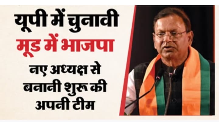 यूपी: चुनाव तैयारियों में जुटी भाजपा, अवध क्षेत्र के 15 जिलों में