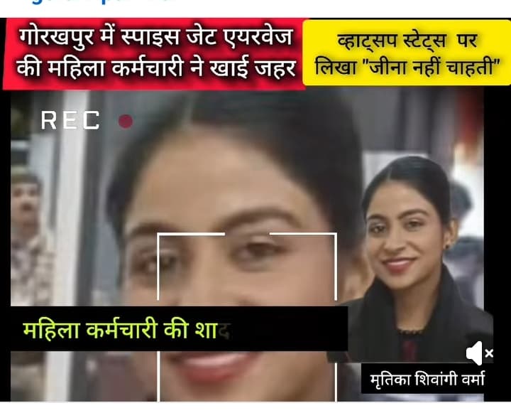 गोरखपुर में स्पाइस जेट एयरवेज की महिला कर्मचारी ने खाई जहरीला पदार्थ