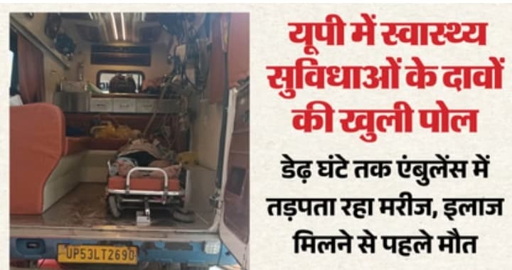 यूपी: गोरखपुर से लेकर लखनऊ तक दौड़ती रही एंबुलेंस, वेंटिलेटर के लिए