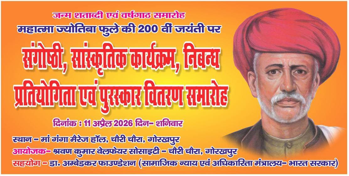 महात्मा ज्योतिबा फूले की जयंती श्रवण वेलफेयर सोसाइटी द्वारा मनाई जाएगी