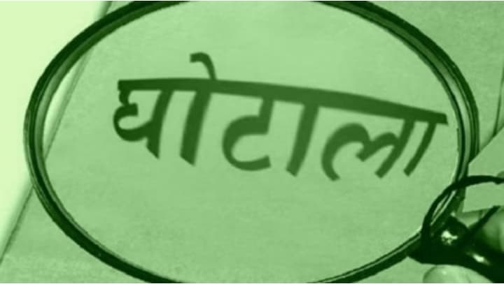 राजधानी में 1.42 करोड़ का पेंशन घोटाला, कोषागार की तत्कालीन लेखाकार रेणुका
