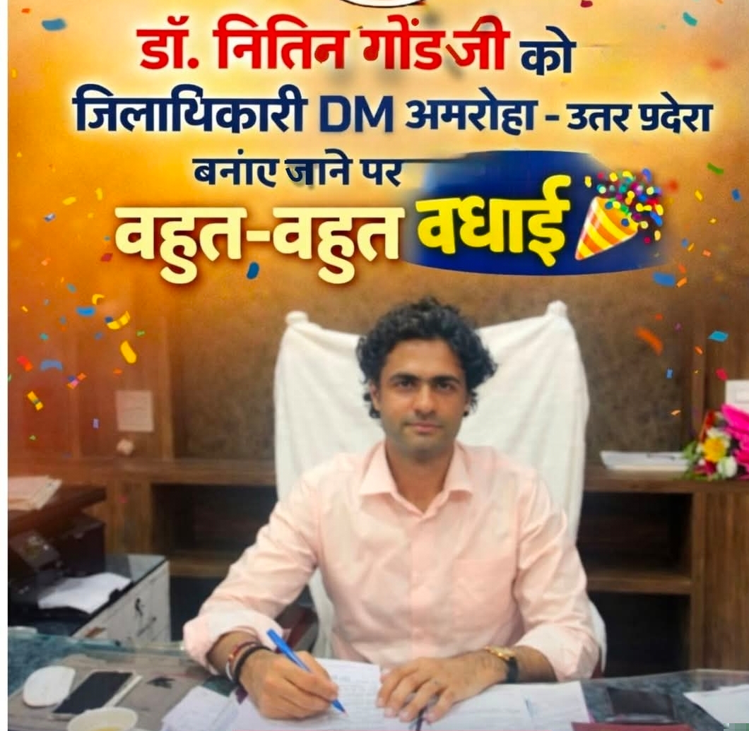 डॉ. नितिन गोंड जी को अमरोहा का जिलाधिकारी नियुक्त किए जाने की