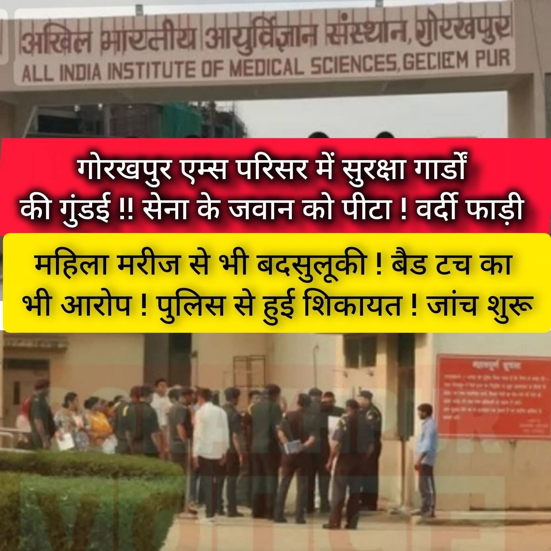 गोरखपुर AIIMS में सुरक्षा गार्डों की गुंडई !! सेना के जवान को