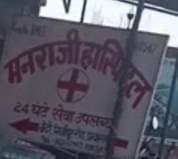 *निजी नर्सिंग होमो में हो रही है मनमानी* पचदेवरा मनराजी हॉस्पिटल *स्वास्थ्य
