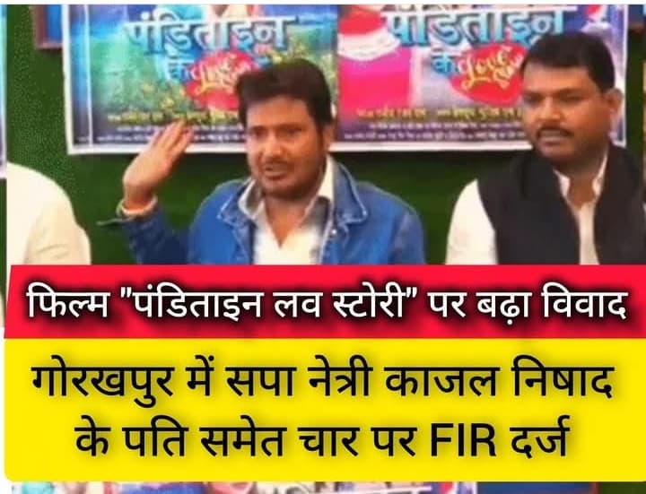 पंडिताइन लव स्टोरी’ फिल्म को लेकर बढ़ा विवाद, गोरखपुर में सपा नेत्री