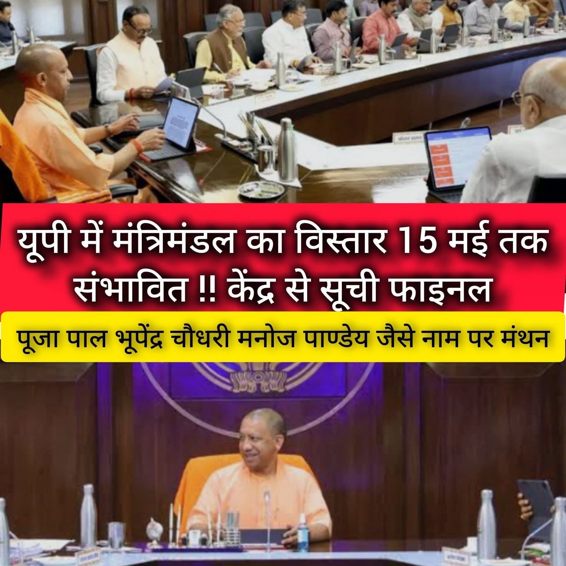 बिग ब्रेकिंग !! यूपी में मंत्रिमंडल का विस्तार जल्द !! केंद्र से