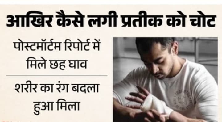 प्रतीक की पोस्टमार्टम रिपोर्ट में बड़ा खुलासा: शरीर पर मिले 6 चोट
