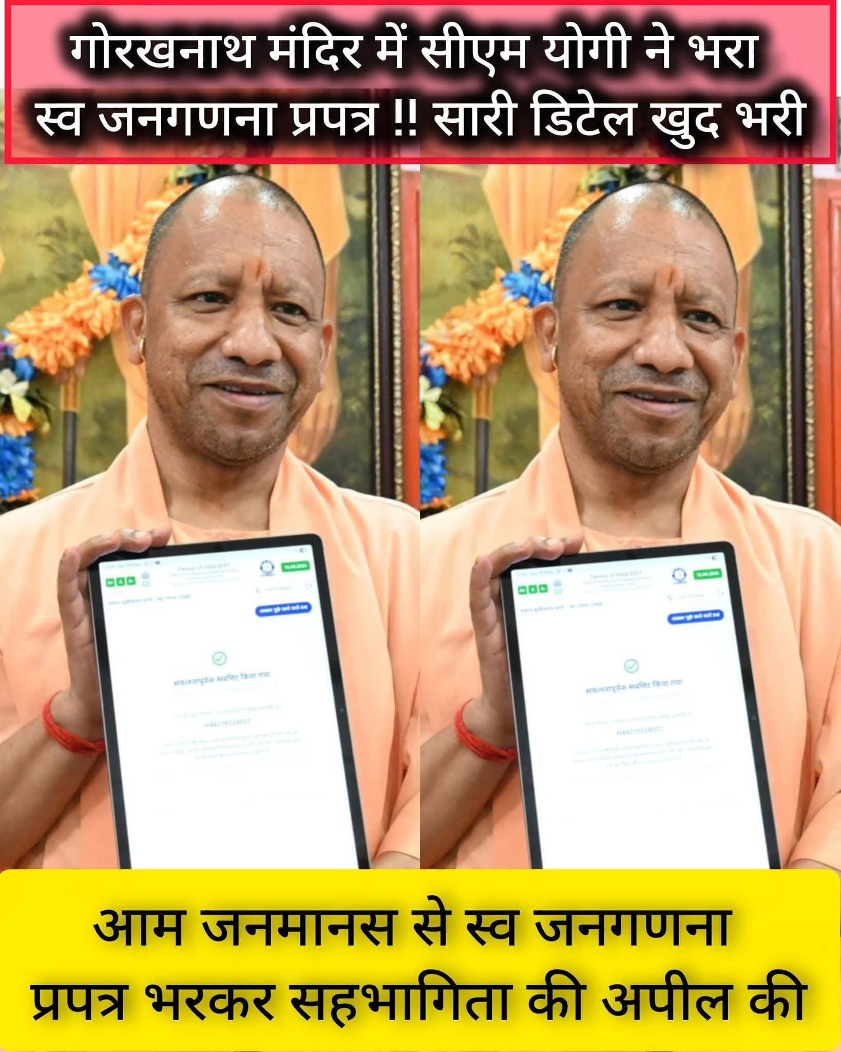 गोरखनाथ मंदिर में मुख्यमंत्री योगी आदित्यनाथ ने भरा डिजिटल स्वगणना प्रपत्र*सीएम*ने की