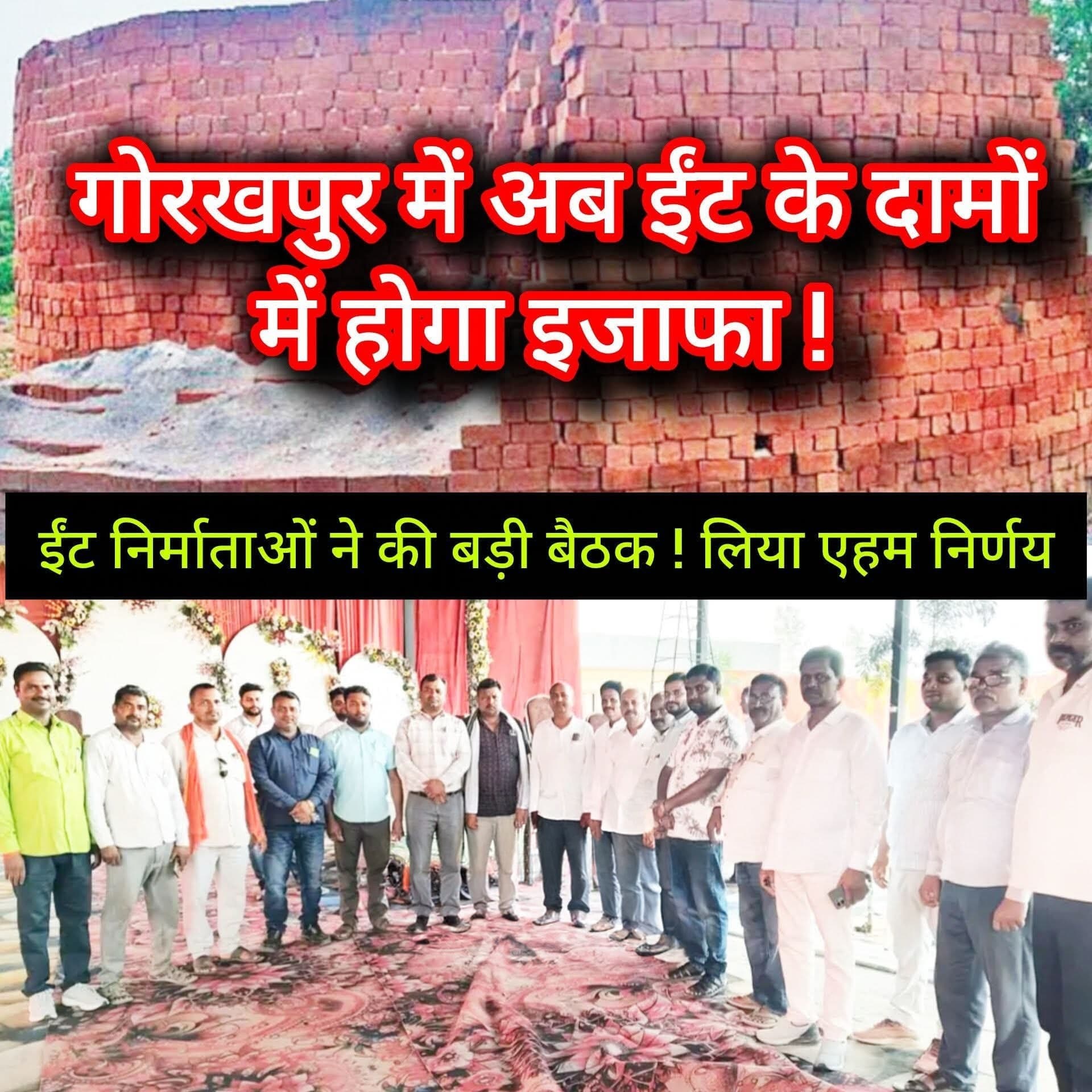 गोरखपुर में अब ईंट के दामों में होगा बड़ा इजाफा !! ईंट