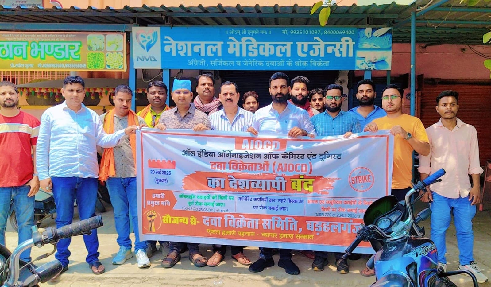*ऑनलाइन दवा व्यापार के विरोध में दवा व्यापारियों का देशव्यापी एकदिवसीय बंद सफल*