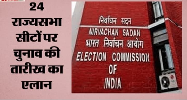 राज्यसभा की 24 सीटों पर चुनाव की तारीखों का एलान, इन 10