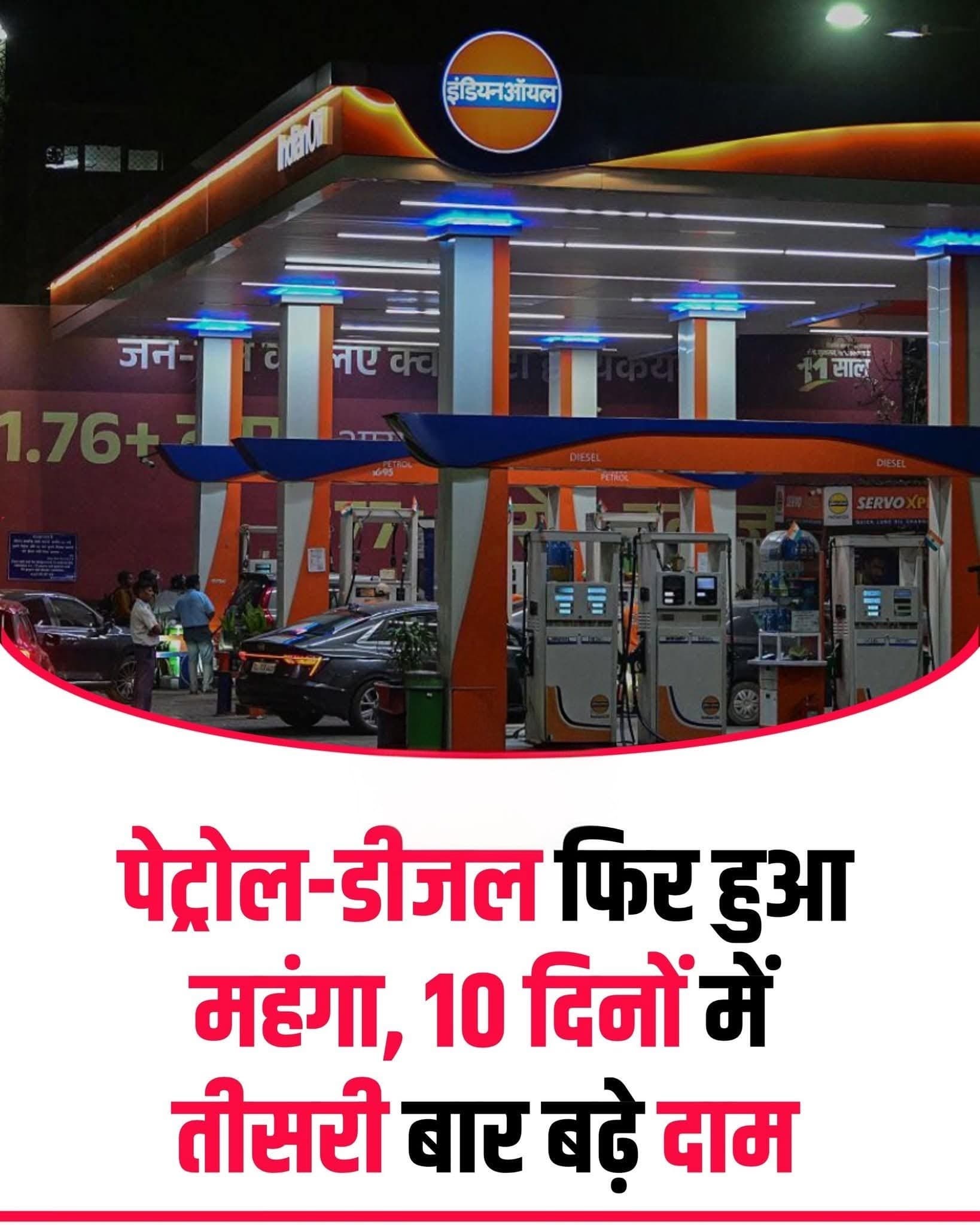 देशभर में पेट्रोल और डीजल की कीमतों में एक बार फिर बढ़ोतरी