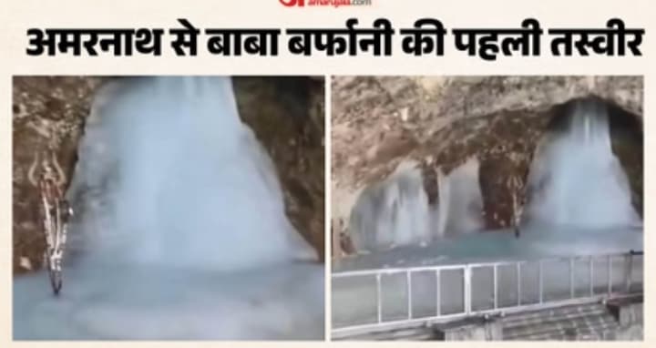 बाबा बर्फानी की पहली तस्वीर: सुरक्षा में तैनात जवानों ने किए दर्शन,
