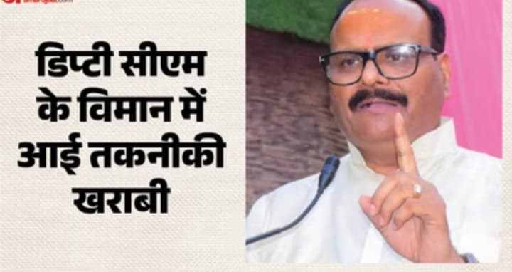 यूपी: डिप्टी सीएम ब्रजेश पाठक के विमान में आई तकनीकी खराबी, निकला