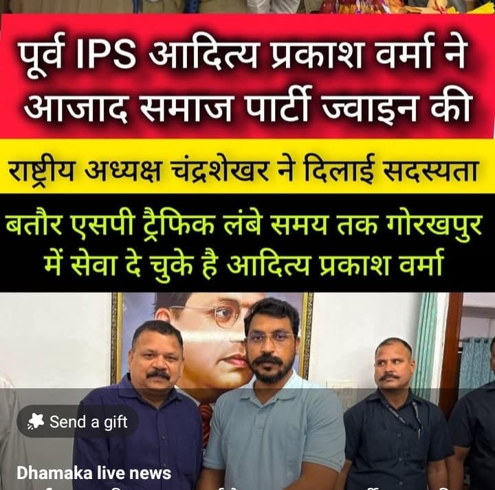 बड़ी खबर: पूर्व तेजतर्रार IPS आदित्य प्रकाश वर्मा आजाद समाज पार्टी में