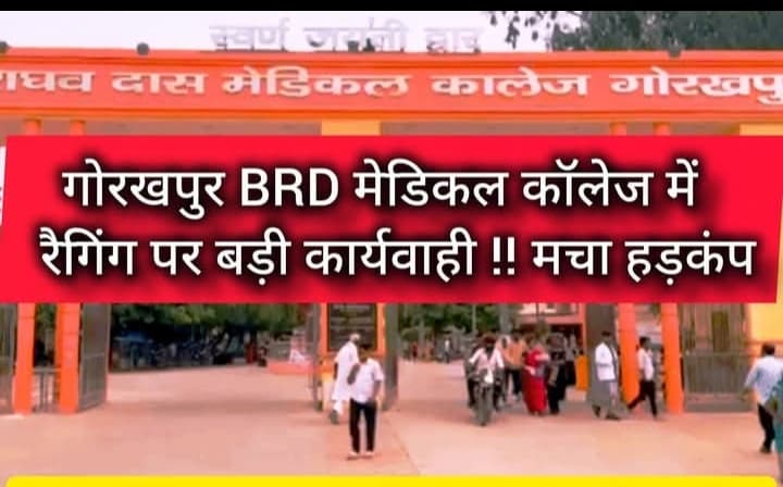 गोरखपुर बीआरडी मेडिकल कॉलेज में रैगिंग पर बड़ी कार्रवाई, 18 सीनियर छात्र