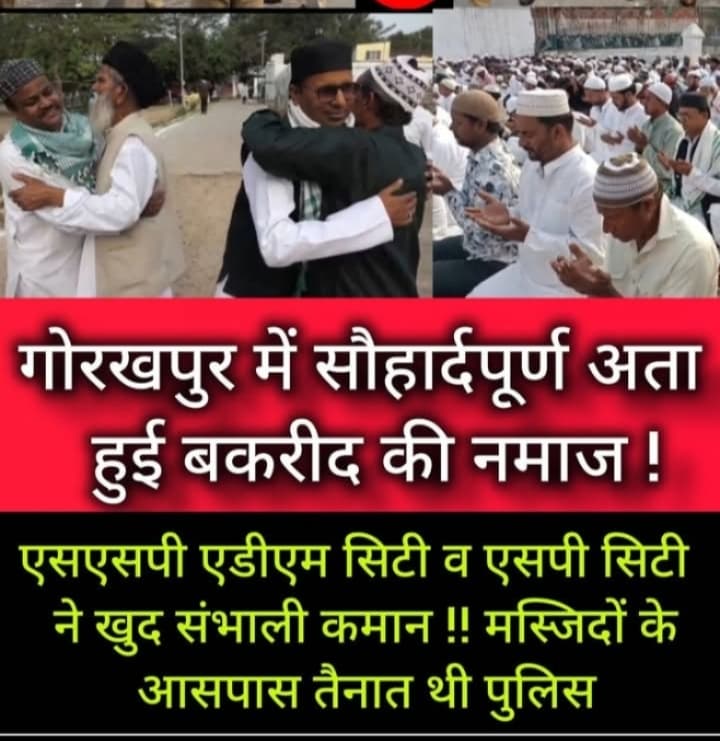 गोरखपुर में सौहार्दपूर्ण पढ़ी गई ईद उल अजहा कि नमाज !! एक