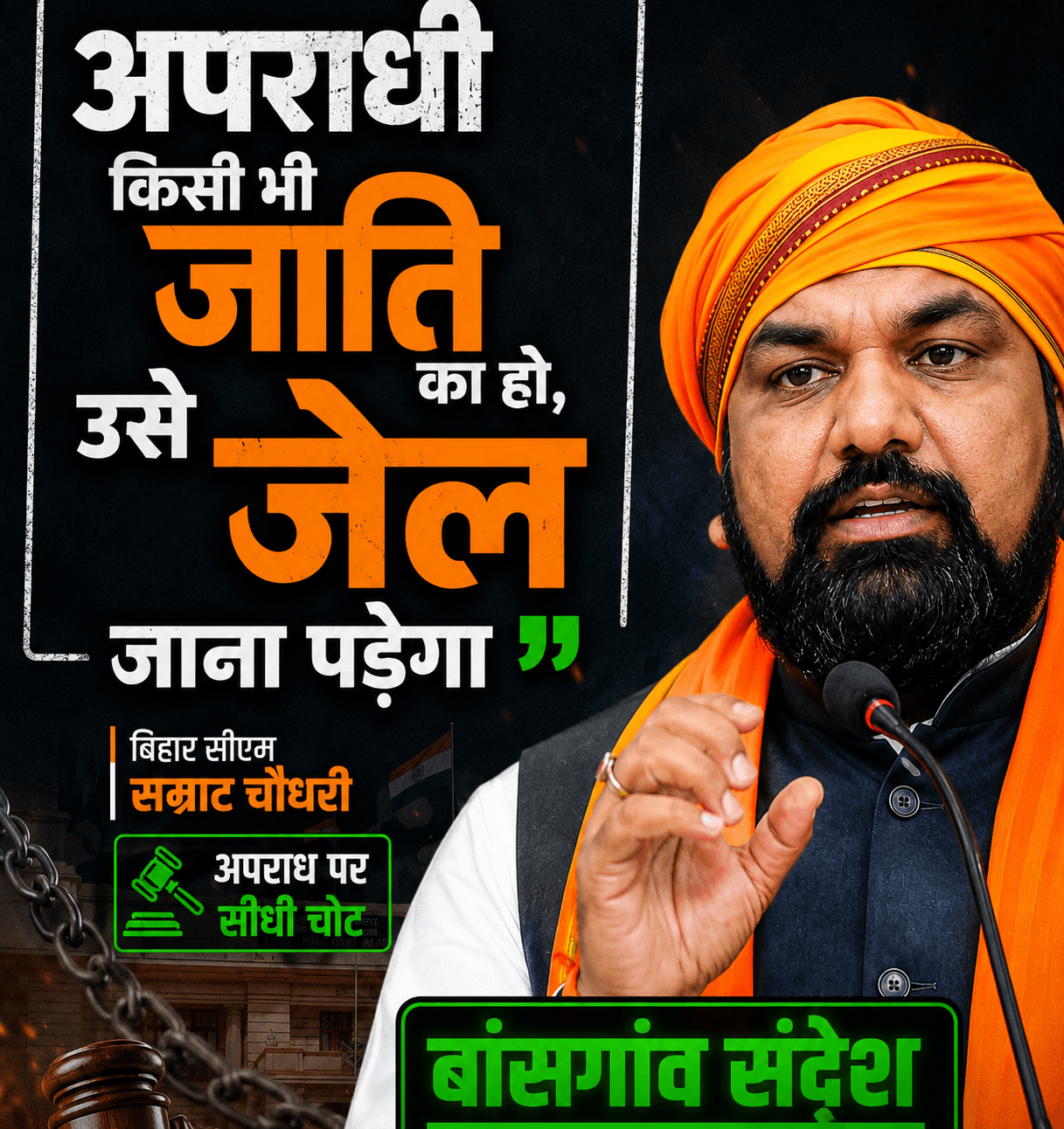 सम्राट चौधरी का बड़ा बयान, बोले- “अपराधी किसी भी जाति का हो, उसे जेल जाना पड़ेगा”