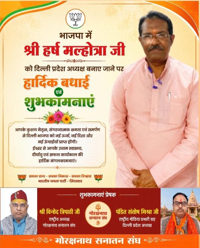 हर्ष मल्होत्रा को दिल्ली भाजपा प्रदेश अध्यक्ष बनने पर गोरक्षनाथ सनातन संघ
