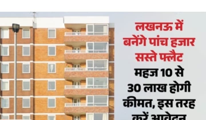 यूपी: लखनऊ में आम आदमी के लिए बनने जा रहे हैं सस्ते