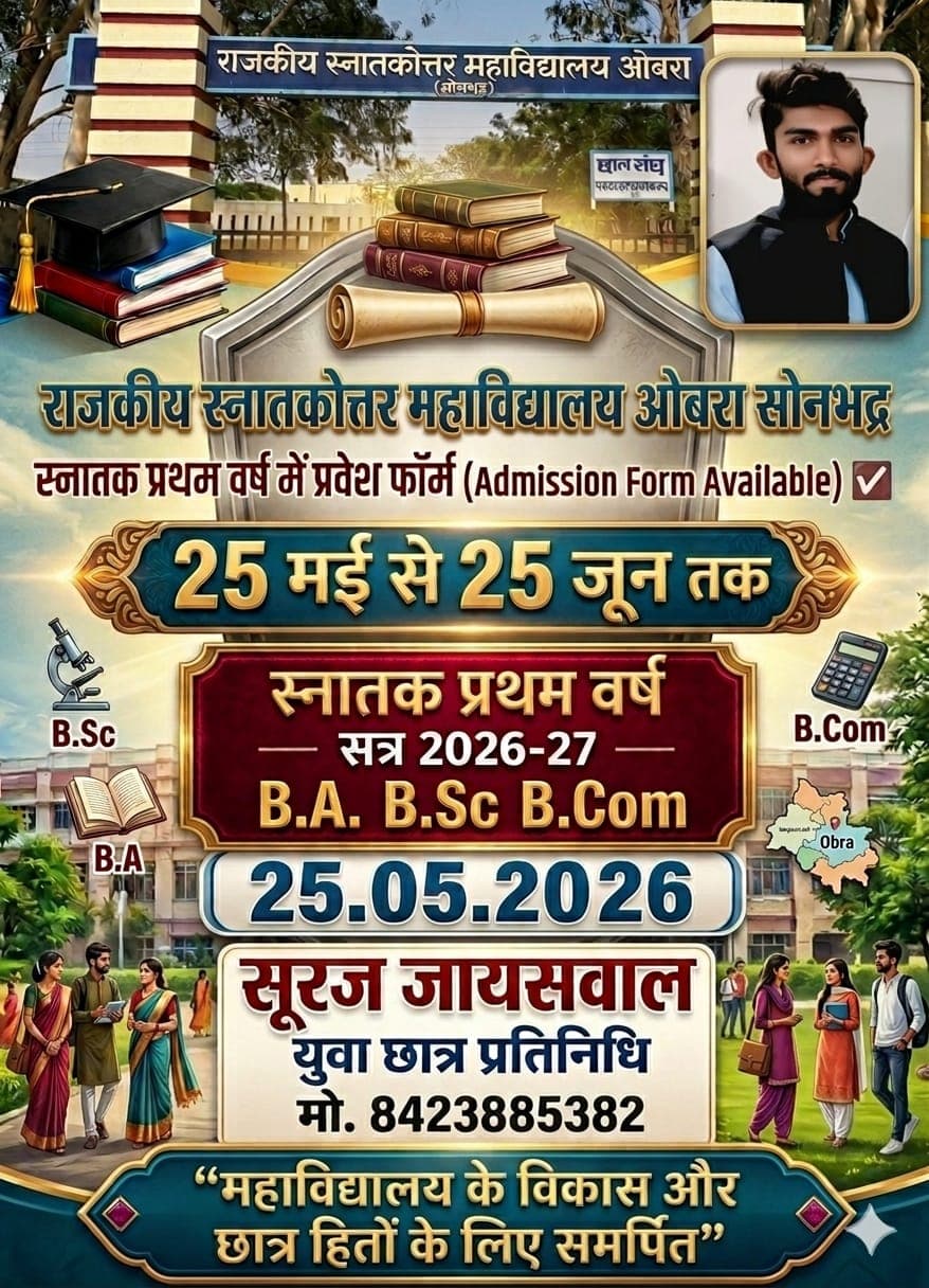 महत्वपूर्ण सूचना – स्नातक प्रथम वर्ष प्रवेश 2026-27 राजकीय स्नातकोत्तर महाविद्यालय Obra सोनभद्र