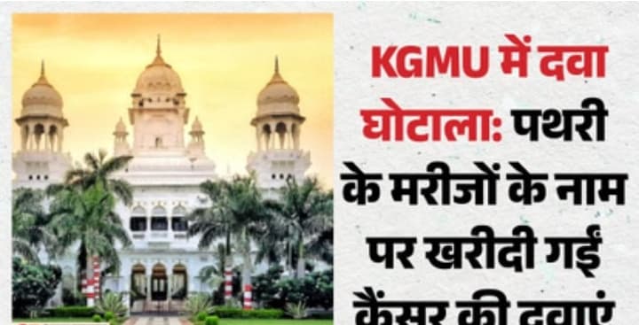 लखनऊ केजीएमयू में ढाई करोड़ के दवा घोटाले का खुलासा, जांच समिति