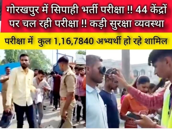 गोरखपुर में उत्तर प्रदेश पुलिस सिपाही भर्ती परीक्षा आज से शुरू !!