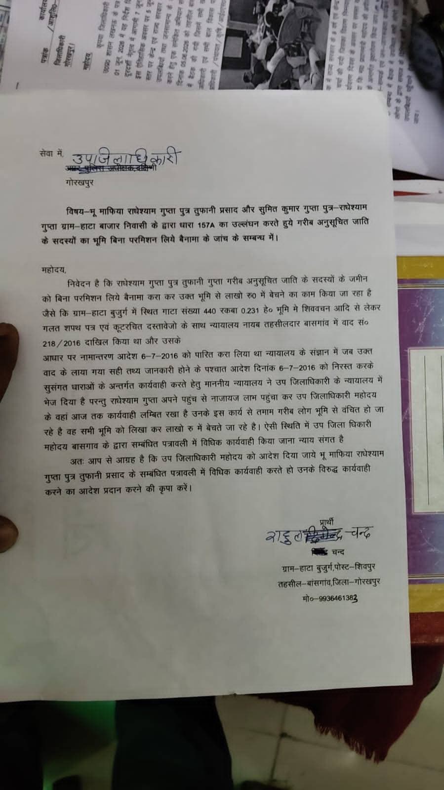 अनुसूचित जाति की जमीन के फर्जी नामांतरण और बिक्री की शिकायत, एसडीएम