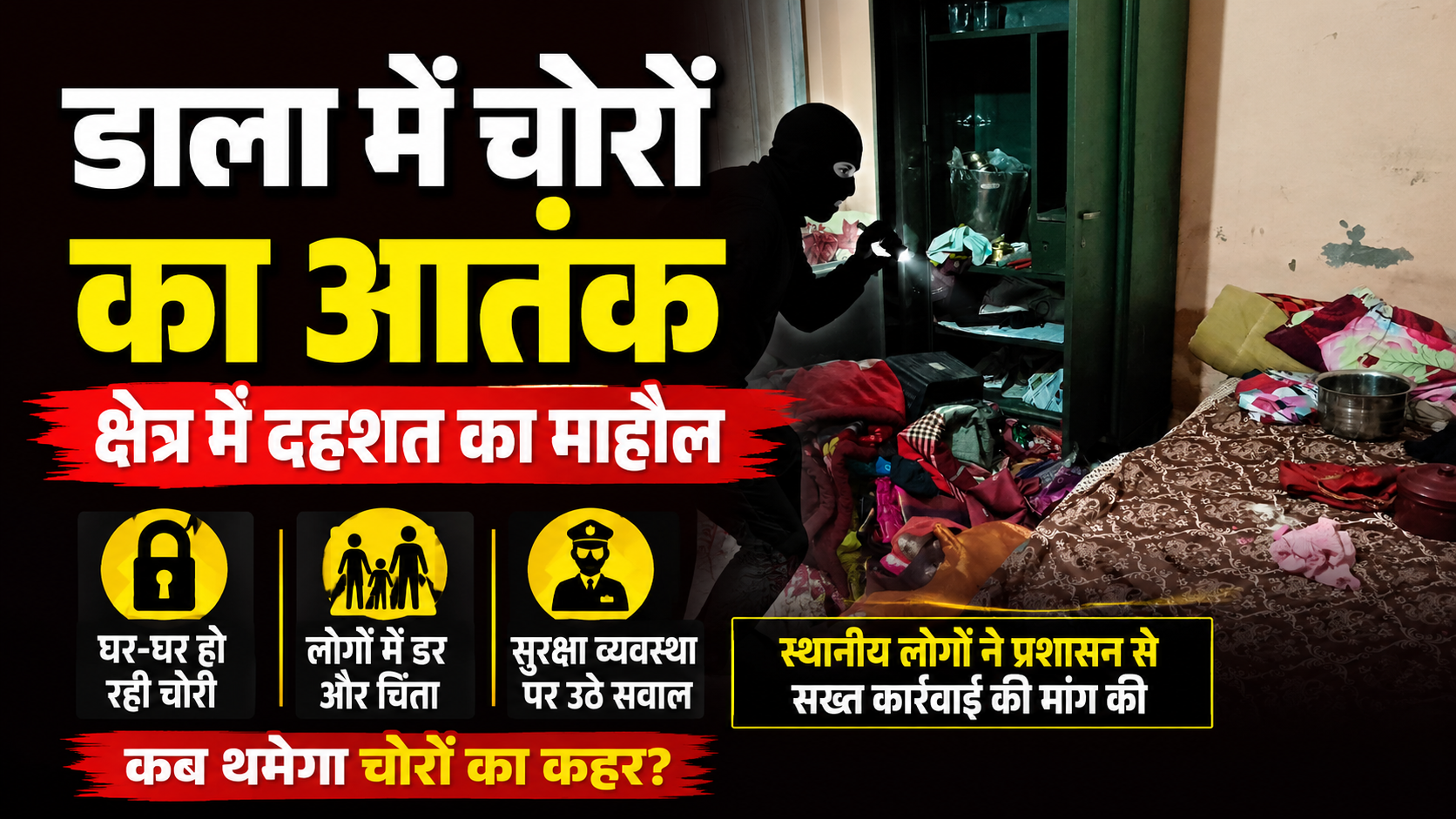 डाला में चोरी की बड़ी वारदात, क्षेत्र में दहशत का माहौल