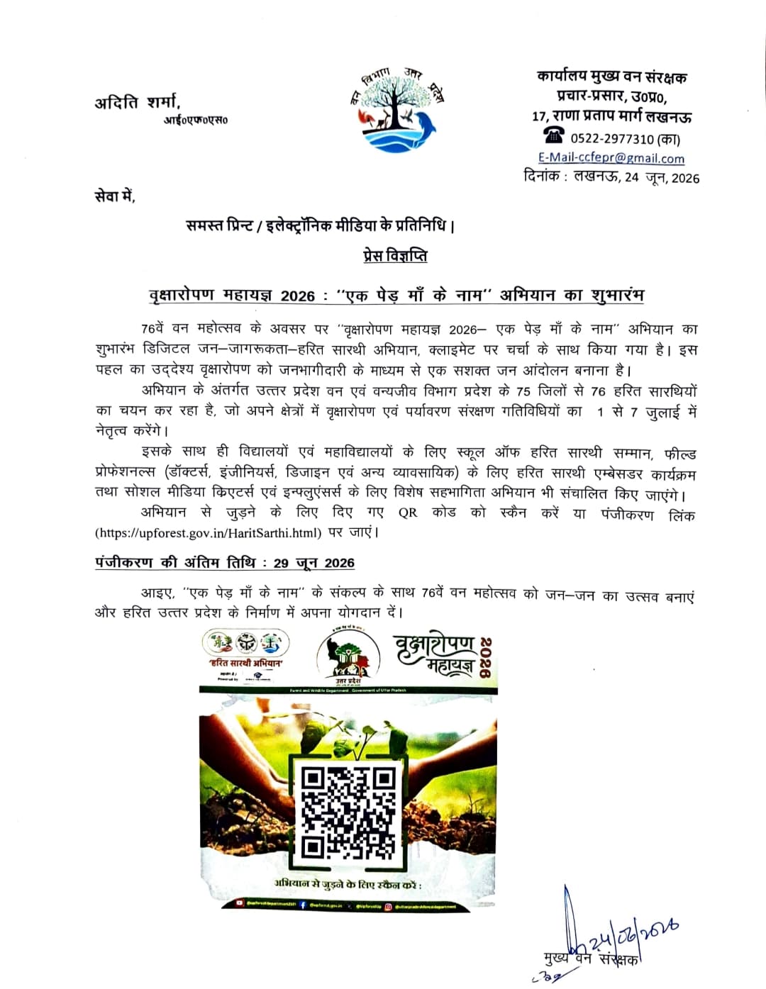 76वें वन महोत्सव के अंतर्गत 'एक पेड़ माँ के नाम' एवं हरित सारथी अभियान में सहभागिता हेतु आमंत्रण