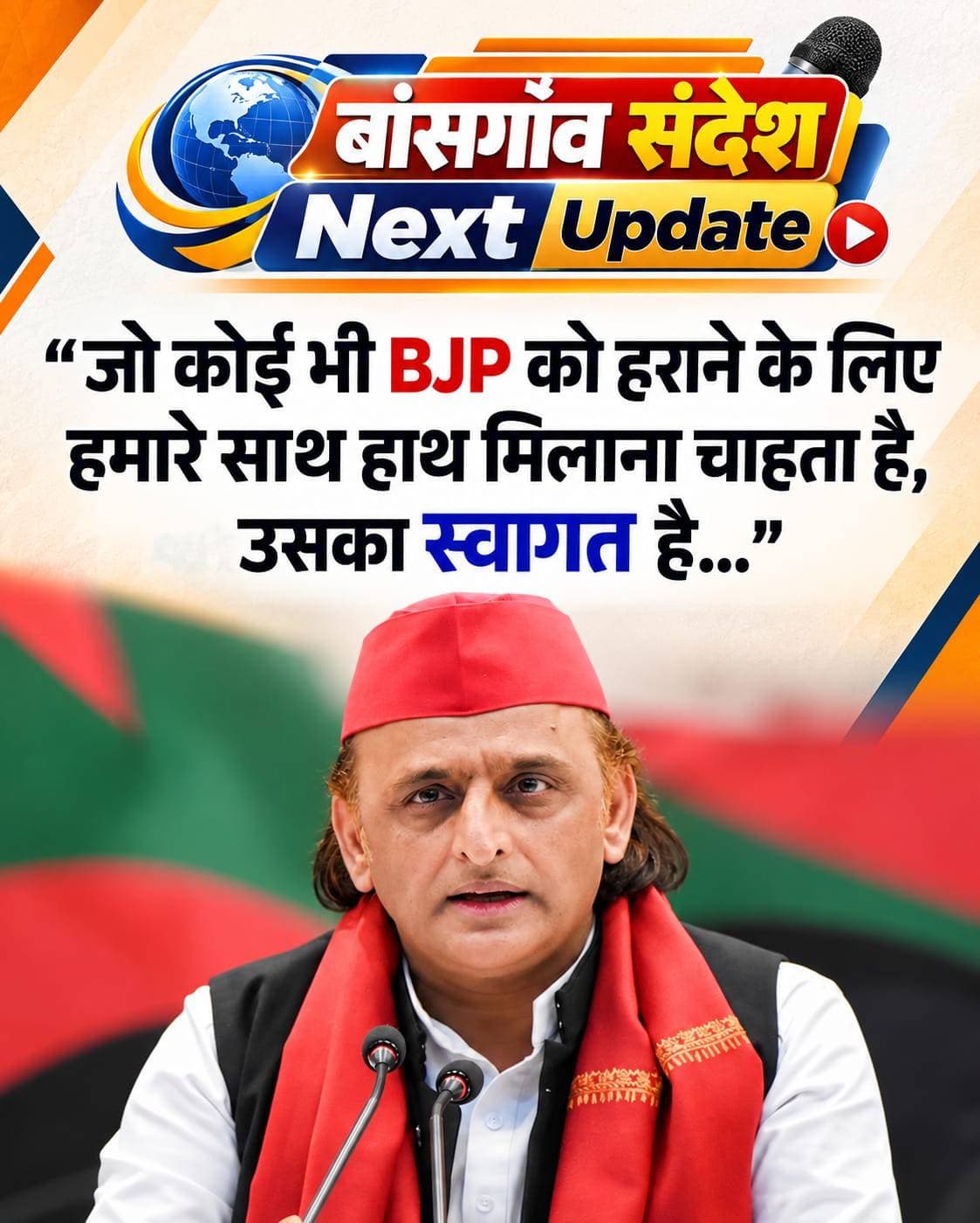 अखिलेश यादव का बड़ा बयान: BJP को हराने के लिए साथ आने वालों का सपा में स्वागत