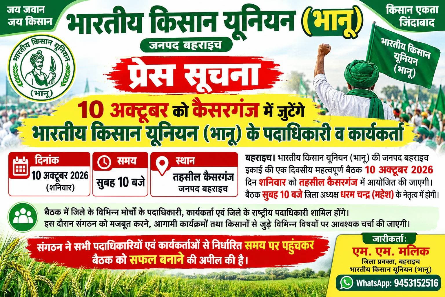 *10 अक्टूबर को कैसरगंज तहसील में भाकियू भानू की बैठक* कैसरगंज। भारतीय