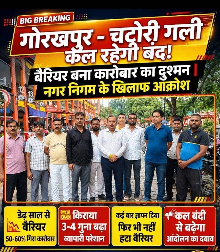 गोरखपुर में कल बंद रहेगी चटोरी गली, बैरियर बना कारोबार का दुश्मन,