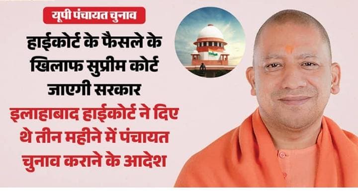 -- UP पंचायत चुनाव: हाईकोर्ट के फैसले के खिलाफ सुप्रीम कोर्ट जाएगी
