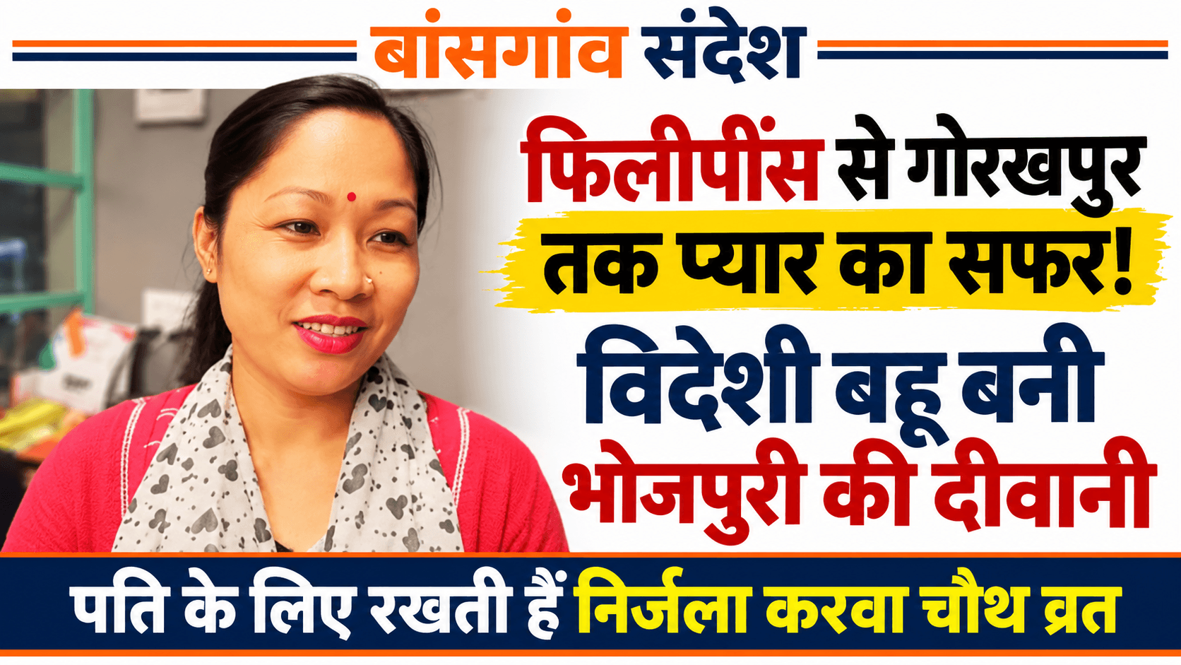 फिलीपींस से गोरखपुर तक प्यार का सफर! विदेशी बहू बनी भोजपुरी की दीवानी, पति के लिए रखती हैं निर्जला करवा चौथ व्रत